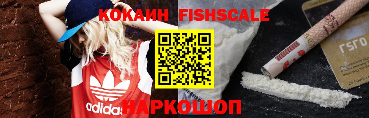 КОКАИН FishScale  Вход с VPN  Кокаин Перу  Хабаровск 