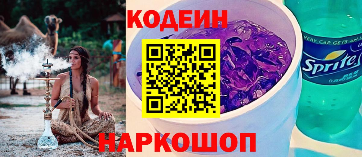 Кодеиновый сироп Lean напиток Lean (лин)  Codein Purple Drank  Вход с VPN  Хабаровск 